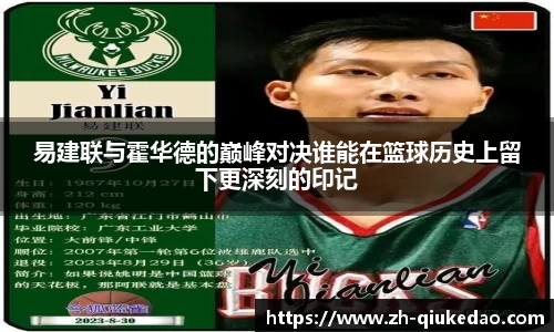 易建联与霍华德的巅峰对决谁能在篮球历史上留下更深刻的印记