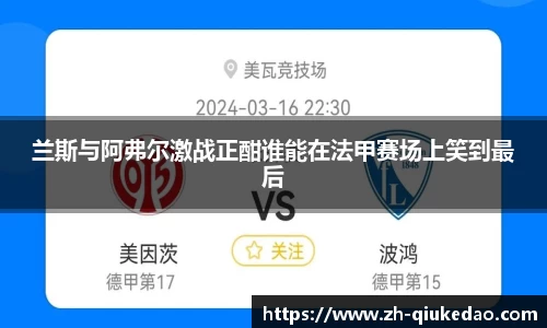 兰斯与阿弗尔激战正酣谁能在法甲赛场上笑到最后