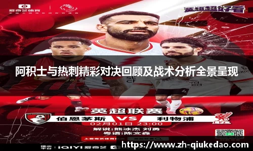 阿积士与热刺精彩对决回顾及战术分析全景呈现